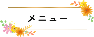 メニュー