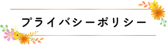 プライバシーポリシー