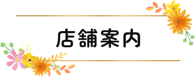 店舗案内