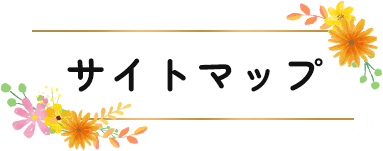 サイトマップ